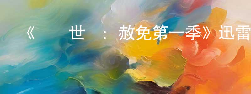 蔡淑如的網絡影視資源,《龍騰世紀：赦免第一季》迅雷下載/在線觀看-動漫卡通-美劇天堂